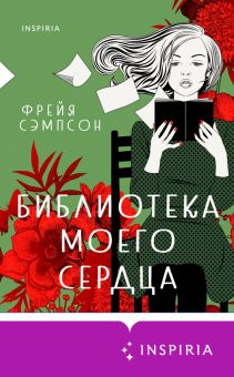 Библиотека моего сердца. Сэмпсон Ф  978-5-04-122385-4