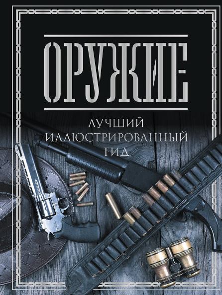 Мерников А.Г. Оружие. Лучший иллюстрированный гид