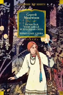 Non-Fiction.БК/Максимов С./Нечистая, неведомая и крестная сила. Крылатые слова  978-5-389-24104-6