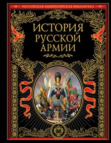 История русской армии.   978-5-699-42397-2