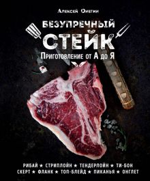 Безупречный стейк. Приготовление от А до Я. Кулинарное открытие. 978-5-699-91187-5. 2022
