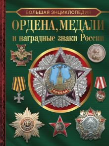Большая энциклопедия. Ордена, медали и наградные знаки России.   Гусев И.Е. 978-5-17-152164-6