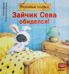 Зайчик Сева обиделся! Полезные сказки. ФГОС. Вы и ваш ребенок. 978-5-00116-269-8. 2019