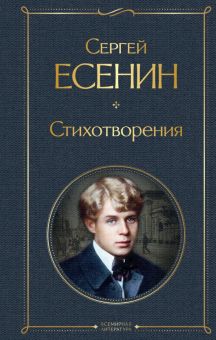 ВЛ.Стихотворения.  Есенин С.А. 978-5-04-117896-3