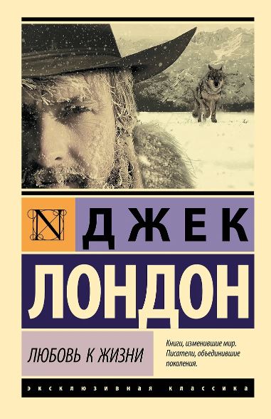 Лондон Дж. Любовь к жизни