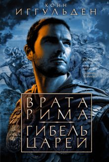 The Big BookИР/Иггульден К./Врата Рима. Гибель царей  978-5-389-22557-2