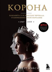 Корона. Официальный путеводитель по сериалу. Елизавета II и Уинстон Черчилль.
