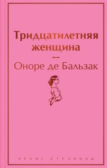 ЯрС.Тридцатилетняя женщина  Бальзак О. де   978-5-04-168884-4