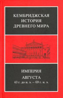 Империя Августа 43 г до н.э - 69 г. н. э. Комплект из 2-х книг. Кембриджская история древнего мира.