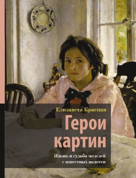 Красная Е. Герои картин. Жизнь и судьба моделей с известных полотен