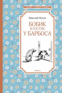 ЧЛУ.Бобик в гостях у Барбоса. Носов Н.Н.  978-5-389-11358-9