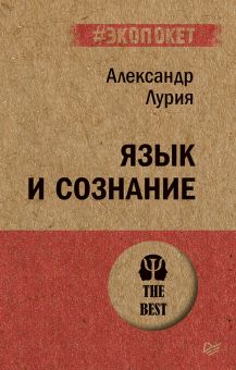 ЭП.Язык и сознание   Лурия А. Р. 978-5-4461-1673-7