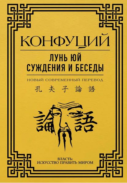 Конфуций. Лунь Юй. Суждения и беседы