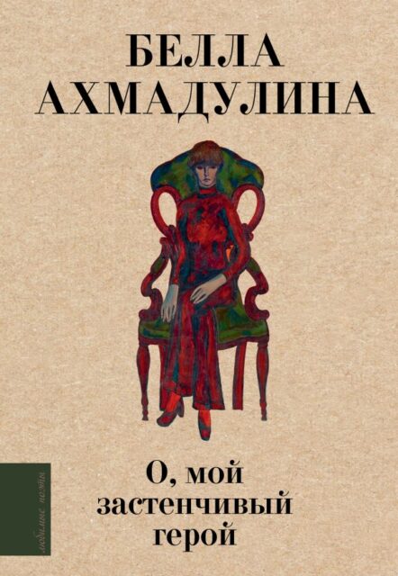 Ахмадулина Б.А. О, Мой застенчивый герой