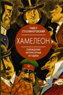 Хамелеон. Похождения литературных негодяев. Стеллиферовский П  978-5-17-134517-4