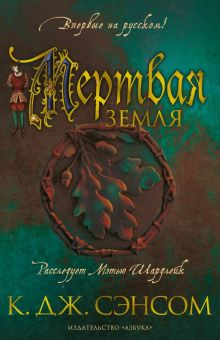 The Big Book/Сэнсом К.Дж/Мертвая земля.  978-5-389-18125-0