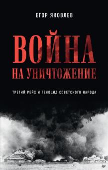 Война на уничтожение. Третий рейх и геноцид советского народа. Яковлев Е 978-5-00116-678-8