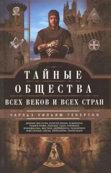 Тайные общества всех веков и стран. Всемирная история. 978-5-227-09019-5. 2022