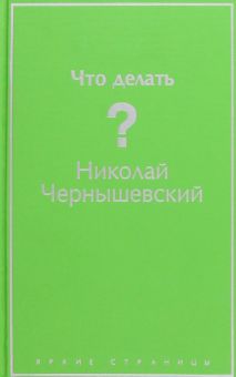 ЯрС.Что делать?   Чернышевский Н. Г.  978-5-04-168797-7