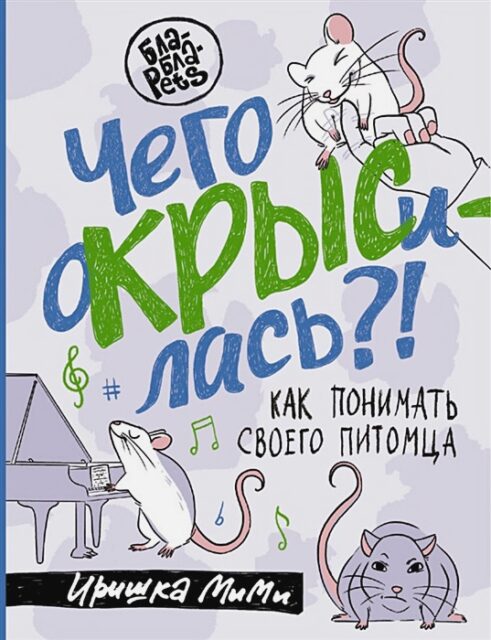 Чего окрысилась?! Как понимать своего питомца  Пажетнова И.А.  978-5-17-153688-6