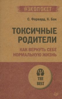 ЭП Форвард С. Токсичные родители. Как вернуть себе нормальную жизнь