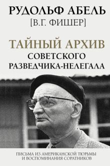 Тайный архив советского разведчика-нелегала. Абель Р  978-5-17-134617-1