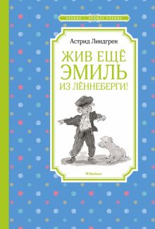 ЧЛУ. Жив ещё Эмиль из Лённеберги!.Линдгрен А.  978-5-389-16912-8