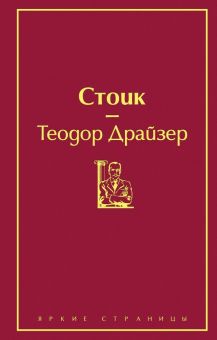 ЯрС.Стоик   Драйзер Т.  978-5-04-107930-7