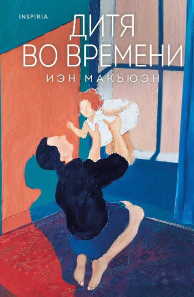 Макьюэн И. Дитя во времени