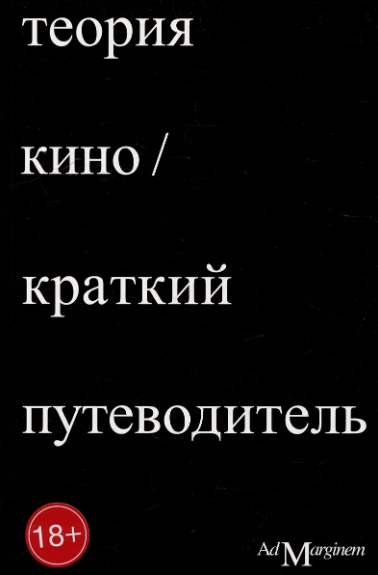 Осборн. Теория Кино. Краткий путеводитель