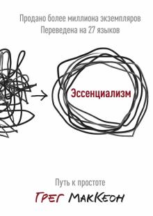 Эссенциализм. Путь к простоте. Практики эссенциалиста. 978-5-00195-121-6. 2021