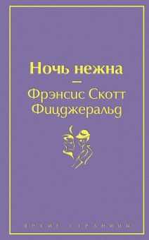 ЯрС.Ночь нежна   Фицджеральд Ф.С.  978-5-04-107874-4