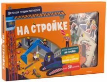 ХорКн. На стройке. Детская энциклопедия