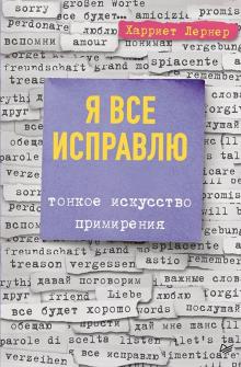Я все исправлю. Тонкое искусство примирения. 978-5-4461-1318-7. 2019
