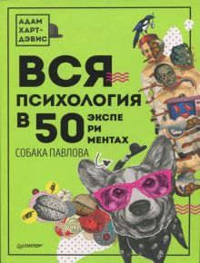 Вся психология в 50 экспериментах. Собака Павлова. 978-5-4461-0833-6. 2019