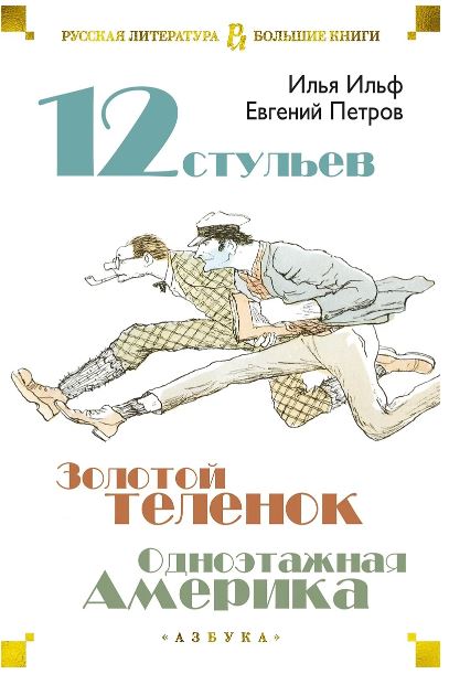 РусЛитБольшКн./Ильф И., Петров Е./Двенадцать стульев. Золотой теленок. Одноэтажная Америка 978-5-389-17171-8