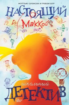 Настоящий Маккой. Школьный детектив  Суонсон М. 978-5-17-117840-6