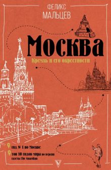 Москва. Кремль и его окрестности. Мальцев Ф. 978-5-17-099387-1