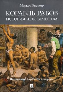 Корабль рабов. История человечества. 978-5-392-34460-4. 2021