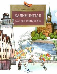 НН.Калининград. Там, где танцует лес  Велейко О. 978-5-907501-42-3