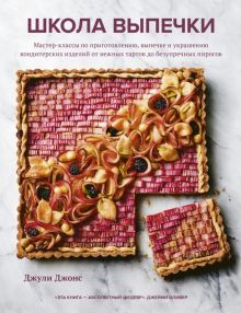 Школа выпечки. Мастер-классы по приготовлению, выпечке и украшению кондитерских изделий. Кулинария.