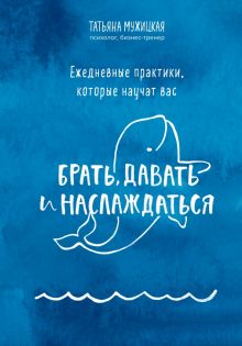 Ежедневные практики, которые научат вас брать, давать и наслаждаться. Искры вдохновения. Книги, кото
