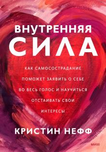 Внутренняя сила. Как заявить о себе во весь голос и научиться отстаивать свои интересы. Практики сам