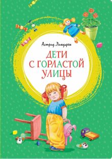 ЯркЛент.Дети с Горластой улицы. Линдгрен А.  978-5-389-17414-6