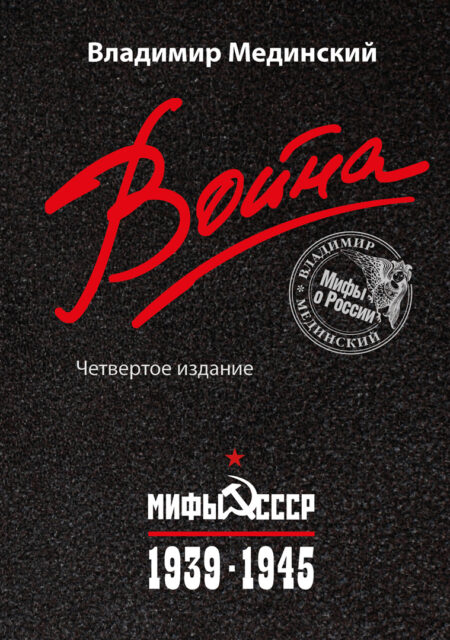 Мединский В.Р. Война. Мифы СССР. 1939-1945  (н.оф)