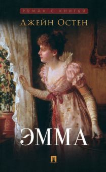 Роман с книгой. Остен Дж.   Эмма.  978-5-392-39436-4
