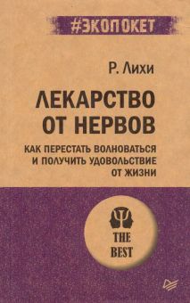 ЭП.Лекарство от нервов. Как перестать волноваться и получить удовольствие от жизни.