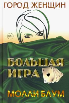 Большая игра. Город женщин. 978-5-386-13824-0. 2020