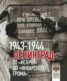 Матонин Е  Ленинград. От Искры до Январского грома 1943-1944  978-5-4470-0649-5