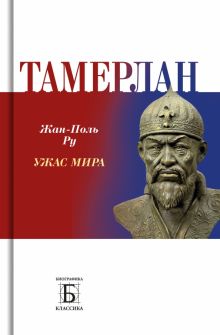 Тамерлан. Ужас мира.Ру Жан-Поль  978-5-235-05059-4